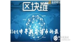 如何在TPWallet中寻找百倍币