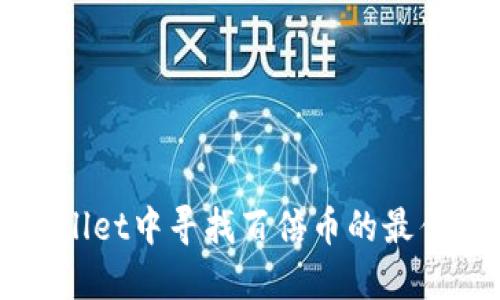 如何在TPWallet中寻找百倍币的最佳策略与技巧