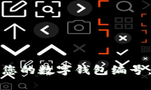 如何查看您的数字钱包编号：全面指南