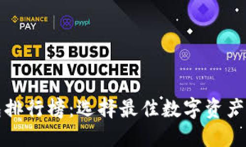 全球虚拟币钱包排行榜:选择最佳数字资产保护工具的指南