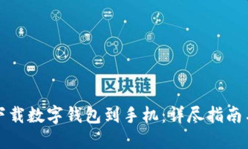 如何轻松下载数字钱包到手机：详尽指南与用户收益
