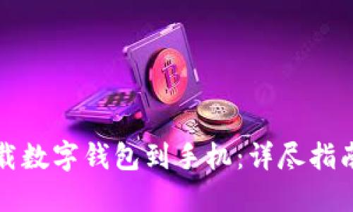 如何轻松下载数字钱包到手机：详尽指南与用户收益