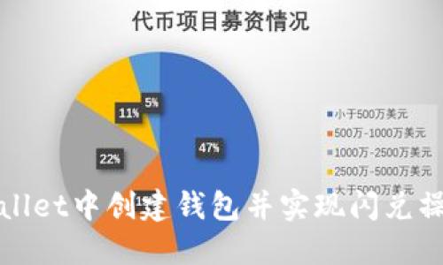 如何在TPWallet中创建钱包并实现闪兑操作的全攻略