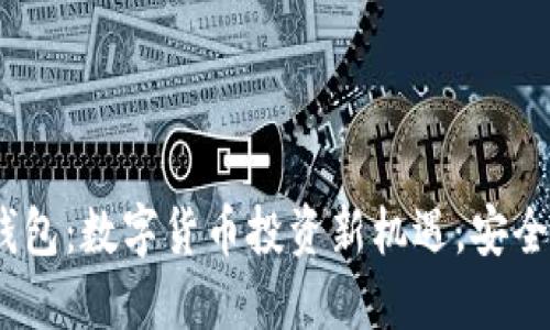 探索ETMB超级钱包:数字货币投资新机遇,安全高效的管理工具