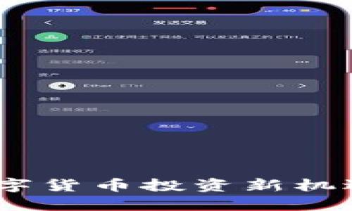 探索ETMB超级钱包:数字货币投资新机遇,安全高效的管理工具