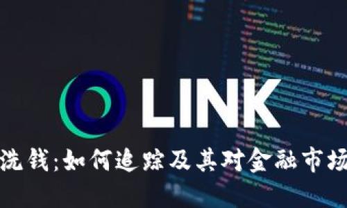 虚拟币洗钱：如何追踪及其对金融市场的影响