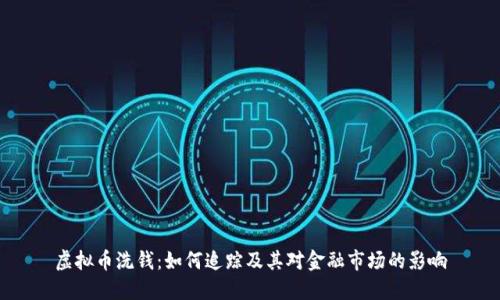虚拟币洗钱：如何追踪及其对金融市场的影响