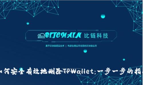 如何安全有效地删除TPWallet:一步一步的指南