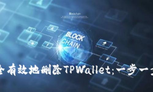 如何安全有效地删除TPWallet:一步一步的指南