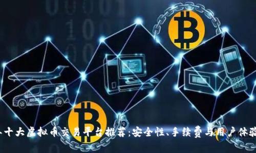 2023年十大虚拟币交易平台推荐:安全性、手续费与用户体验全解析