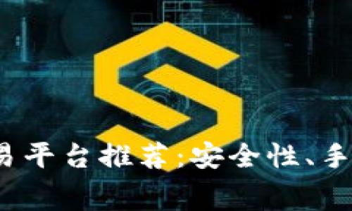 2023年十大虚拟币交易平台推荐:安全性、手续费与用户体验全解析