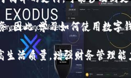 baoti开通数字钱包的全面指南：步骤、注意事项与优势/baoti  
数字钱包, 开通流程, 安全措施, 用户体验, 电子支付/guanjianci  

数字钱包简介  
在数字化迅猛发展的今天，数字钱包已成为人们日常生活中不可或缺的一部分。它不仅方便我们进行购物、支付账单、转账，还提供了更加安全的交易方式。数字钱包通常可以通过手机应用或网页平台访问，拥有多种功能，满足不同用户的需求。 

开通数字钱包的前期准备  
开通数字钱包并不像想象中那样复杂，但在开始之前，您需要做好一些准备工作。首先，选择一个适合自己的数字钱包提供商非常重要。目前市场上有很多选项，例如支付宝、微信支付、PayPal、Apple Pay等。每种平台都有其独特的功能和用户体验，因此在选择时应考虑哪些功能最符合您的需求。 

其次，确保您的手机或设备足够安全。这意味着更新您的操作系统，安装防病毒软件，并定期清理不必要的应用程序，以保障您的个人信息安全。 

开通数字钱包的具体步骤  
一旦您做好了准备，可以按照以下步骤开通数字钱包：  
ol  
listrong下载应用程序：/strong在应用商店搜索您选择的数字钱包应用程序，并下载到您的设备上。/li  
listrong注册账户：/strong打开应用程序，按照提示输入您的个人信息，包括姓名、手机号码、电子邮件地址等。请确保提供的信息准确无误，因为这可能影响到账户的安全性。/li  
listrong设置密码：/strong选择一个强密码，并启用两步验证。这是保护您账户的第二道防线，尽量避免使用简单的密码，以降低被黑客攻击的风险。/li  
listrong绑定银行卡：/strong为了使用电子支付功能，您需要将自己的银行账户或信用卡与数字钱包绑定。通常，系统会要求您验证身份，并可能会进行小额打款以确认绑定的有效性。/li  
listrong完成设置：/strong在设置完成之后，您就可以开始使用数字钱包进行各种交易了。在首次使用时，您可能会收到一些有关如何使用功能的提示和建议。/li  
/ol 

使用数字钱包的优势  
开通数字钱包后，用户将会体验到许多优势。首先，数字钱包极大提升了支付的便利性。您不再需要每次出门时都携带现金或信用卡，只需将手机带在身旁即可。在购物时，只需扫描二维码或NFC（近场通讯）功能，即可完成支付。 

另外，数字钱包还提供了详尽的消费记录和账单追踪功能。通过查看支出记录，您可以更好地管理个人财务，制定预算。这对许多人来说都是一种极大的帮助，尤其是在当前物价上涨的环境中，更加需要理性消费。 

安全性与隐私保护  
在使用数字钱包时，安全性和隐私保护是用户最为关注的问题之一。数字钱包一般采用多重加密和高级安全协议，以确保交易的安全性。尽管如此，用户仍应提高警惕，定期监控自己的账户活动，并对任何可疑交易保持敏感。 

此外，为了增加账户的安全性，建议设置复杂的密码和启用双重身份验证。这样，即使黑客获得了您的密码，仍需要第二步的验证才能进入您的账户。 

常见问题解答  
许多用户在开通数字钱包的过程中，可能会遇到一些常见的问题。以下是一些常见疑问以及解决方案：  
ul  
listrong如果我忘记了密码怎么办？/strong大多数平台都提供密码找回功能。您可以通过绑定的邮箱或手机号码找回密码。/li  
listrong绑定银行卡时遇到困难，怎么办？/strong检查输入的信息是否准确，确保您的银行卡仍在有效期内。如有疑问，建议联系银行客服。/li  
listrong为何我的交易被拒绝？/strong若交易失败，可能是因银行未授权或余额不足。您可以联系银行了解详细情况。/li  
/ul 

个人经验与总结  
作为一名数字钱包的用户，我深感其便利之处。在我个人的使用经历中，数字钱包不仅提升了我的购物体验，也让我在日常消费中能够更好地进行财务管理。通过使用数字钱包，我每月能清楚地了解自己的消费情况，这极大地帮助了我在理财方面的规划。 

不过，我也认识到，任何技术都不是万无一失的。在近期的一次支付过程中，我差点遭遇了钓鱼网站，幸好因为保持警觉及时发现了问题，从而避免了损失。因此，作为用户，时刻保持警惕，并自我教育有关网络安全的知识，是至关重要的。 

未来的发展趋势  
随着科技的不断进步，数字钱包的未来发展趋势也充满了潜力。越来越多的企业开始接受电子支付，未来数字钱包的功能将不仅仅限于简单的支付，可能涉及到更多的金融服务，例如贷款、投资等。 

此外，随着区块链技术的不断改进，数字钱包的安全性和使用体验也将大幅提升。私人和商业用户都将能享受到更加流畅和安全的服务。因此，学习如何使用数字钱包，不仅是当前的需求，也是未来发展的趋势。 

总之，开通数字钱包是一个简单却具有重要意义的步骤。通过了解相关流程、安全措施和使用优势，用户可以更好地利用这一工具，提高生活质量，增强财务管理能力。希望这篇文章能够帮助您更清晰地认识数字钱包，让您的开通过程更加顺利。