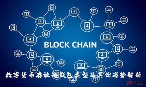数字货币存放的钱包类型及其优劣势解析