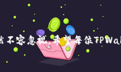    TPWallet多手机登录指南：高效管理数字资产的便利性  / 

 guanjianci  TPWallet, 多手机登录, 数字资产管理, 区块链钱包, 移动钱包  /guanjianci 

引言
随着数字资产的迅速发展，越来越多的人开始使用数字钱包来管理自己的加密货币。TPWallet作为一款知名的移动钱包，提供了用户友好的功能和良好的安全性。然而，许多用户对于它是否支持多手机登录存在疑问。本文将深入解析TPWallet的多手机登录功能，探讨其带来的便利性和使用注意事项，以及如何最大化地利用这一功能来管理你的数字资产。

TPWallet简介
TPWallet是一个专注于区块链资产管理的移动钱包，支持多种加密货币的存储和交易。其设计旨在让用户能够轻松安全地管理自己的数字资产，无论是投资、交易还是日常支出。TPWallet不仅提供了简单的使用界面，还具备极高的安全性，采用了多重加密技术来保护用户的资金。

为什么需要多手机登录？
在如今这个快节奏的生活中，很多使用者会在多个设备之间切换。例如，有的人可能在手机上进行交易，而在平板上查看账户详情。这也使得多手机登录功能变得尤为重要。它不仅提高了用户体验，还增加了资产管理的灵活性。
想象一下，如果你出差在外，常常需要使用不同的手机来管理资金。如果TPWallet只允许单一设备登录，那将极大地限制你的操作。而若能够在多部手机上登录，无疑会让管理变得轻松不少。

TPWallet的多手机登录功能
TPWallet允许用户在多部手机上登录，用户只需在任意一部设备上使用自己的账户信息进行登录，便能够实时访问和管理自己的数字资产。这一功能极大地促进了用户的便利性和灵活性。
然而，进行多手机登录的同时，也有一些安全方面的考虑。用户应确保每部手机都具备良好的安全措施，比如启用指纹识别、面部识别等功能，避免未授权的访问和潜在资金风险。

如何在多部手机上登录TPWallet
如果你正在考虑在多部手机上登录TPWallet，以下是一些简单的步骤：
ul
  li首先，确保在每部手机上下载了最新版本的TPWallet应用。/li
  li打开应用，输入账户的登录信息，包括手机号和密码。/li
  li完成登录后，系统会自动同步你的账户信息，方便随时随地管理资产。/li
/ul
需要注意的是，为了确保账户的安全，TPWallet可能会要求你在新设备上进行二次验证。这可能涉及电子邮件确认或者手机验证码的发送。如果未能通过验证，登录将会被拒绝。因此，确保你的注册信息始终是最新的。

多手机登录的优势
1. **便捷性**：你可以在不同的设备上随时随地访问TPWallet，避免了因手机丢失或损坏而无法访问资产的情况。
2. **灵活性**：可以根据不同的场景使用不同的设备，比如在家用平板看行情，在商场用手机快速支付。
3. **监控和安全**：使用多部设备可以帮助你实时监控账户动态，及时发现并处理任何可疑活动。

经验分享：如何安全管理多手机登录
作为一个长期使用TPWallet的用户，我总结了一些经验和建议，希望能够对你有帮助：
首先，确保每部手机都设置了强密码，并不要与任何人分享你的账户信息。切勿在公共Wi-Fi环境下进行敏感操作，使用VPN是一个有效的保护手段。
其次，定期检查你的交易记录，及时识别并报告任何可疑交易。一旦发现异常，立刻更改密码并联系TPWallet客服。
最后，保持软件的及时更新，确保能够获得最新的安全保护和功能提升。TPWallet会不定期推出新版本，关注这些更新是非常必要的。

常见问题解答
在使用TPWallet的多手机登录功能时，用户可能会遇到一些常见问题。以下是几个问题以及解答：
1. **如果我换手机，如何确保可以登录TPWallet？**
只需在新手机上下载TPWallet，并使用原有账户信息登录即可。确保原有账户信息已经备份，以便于在新设备上快速获取。

2. **能否在不同地区的手机上登录TPWallet？**
是的，只要手机下载了TPWallet并使用正确的账户信息，理论上无论身处何地都可以登录。不过，需注意当地的法律政策。

3. **多手机登录是否会影响安全性？**
虽然多手机登录带来了便利，但也可能提高安全隐患。务必保持所有设备的安全设置，定期更换密码，避免未授权登录。

结论
TPWallet的多手机登录功能，确实为用户提供了极大的便利，尤其适合忙碌的现代生活。通过多手机登录，用户可以更加灵活地管理自己的数字资产，但安全问题依然不容忽视。希望每位TPWallet用户都能在享受这一便利的同时，保障自己的资产安全。
总之，无论你的手机数量如何，TPWallet都能够适应你的需求。希望大家能够灵活运用这一功能，安全、高效地管理好自己的数字财富。