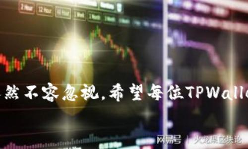    TPWallet多手机登录指南：高效管理数字资产的便利性  / 

 guanjianci  TPWallet, 多手机登录, 数字资产管理, 区块链钱包, 移动钱包  /guanjianci 

引言
随着数字资产的迅速发展，越来越多的人开始使用数字钱包来管理自己的加密货币。TPWallet作为一款知名的移动钱包，提供了用户友好的功能和良好的安全性。然而，许多用户对于它是否支持多手机登录存在疑问。本文将深入解析TPWallet的多手机登录功能，探讨其带来的便利性和使用注意事项，以及如何最大化地利用这一功能来管理你的数字资产。

TPWallet简介
TPWallet是一个专注于区块链资产管理的移动钱包，支持多种加密货币的存储和交易。其设计旨在让用户能够轻松安全地管理自己的数字资产，无论是投资、交易还是日常支出。TPWallet不仅提供了简单的使用界面，还具备极高的安全性，采用了多重加密技术来保护用户的资金。

为什么需要多手机登录？
在如今这个快节奏的生活中，很多使用者会在多个设备之间切换。例如，有的人可能在手机上进行交易，而在平板上查看账户详情。这也使得多手机登录功能变得尤为重要。它不仅提高了用户体验，还增加了资产管理的灵活性。
想象一下，如果你出差在外，常常需要使用不同的手机来管理资金。如果TPWallet只允许单一设备登录，那将极大地限制你的操作。而若能够在多部手机上登录，无疑会让管理变得轻松不少。

TPWallet的多手机登录功能
TPWallet允许用户在多部手机上登录，用户只需在任意一部设备上使用自己的账户信息进行登录，便能够实时访问和管理自己的数字资产。这一功能极大地促进了用户的便利性和灵活性。
然而，进行多手机登录的同时，也有一些安全方面的考虑。用户应确保每部手机都具备良好的安全措施，比如启用指纹识别、面部识别等功能，避免未授权的访问和潜在资金风险。

如何在多部手机上登录TPWallet
如果你正在考虑在多部手机上登录TPWallet，以下是一些简单的步骤：
ul
  li首先，确保在每部手机上下载了最新版本的TPWallet应用。/li
  li打开应用，输入账户的登录信息，包括手机号和密码。/li
  li完成登录后，系统会自动同步你的账户信息，方便随时随地管理资产。/li
/ul
需要注意的是，为了确保账户的安全，TPWallet可能会要求你在新设备上进行二次验证。这可能涉及电子邮件确认或者手机验证码的发送。如果未能通过验证，登录将会被拒绝。因此，确保你的注册信息始终是最新的。

多手机登录的优势
1. **便捷性**：你可以在不同的设备上随时随地访问TPWallet，避免了因手机丢失或损坏而无法访问资产的情况。
2. **灵活性**：可以根据不同的场景使用不同的设备，比如在家用平板看行情，在商场用手机快速支付。
3. **监控和安全**：使用多部设备可以帮助你实时监控账户动态，及时发现并处理任何可疑活动。

经验分享：如何安全管理多手机登录
作为一个长期使用TPWallet的用户，我总结了一些经验和建议，希望能够对你有帮助：
首先，确保每部手机都设置了强密码，并不要与任何人分享你的账户信息。切勿在公共Wi-Fi环境下进行敏感操作，使用VPN是一个有效的保护手段。
其次，定期检查你的交易记录，及时识别并报告任何可疑交易。一旦发现异常，立刻更改密码并联系TPWallet客服。
最后，保持软件的及时更新，确保能够获得最新的安全保护和功能提升。TPWallet会不定期推出新版本，关注这些更新是非常必要的。

常见问题解答
在使用TPWallet的多手机登录功能时，用户可能会遇到一些常见问题。以下是几个问题以及解答：
1. **如果我换手机，如何确保可以登录TPWallet？**
只需在新手机上下载TPWallet，并使用原有账户信息登录即可。确保原有账户信息已经备份，以便于在新设备上快速获取。

2. **能否在不同地区的手机上登录TPWallet？**
是的，只要手机下载了TPWallet并使用正确的账户信息，理论上无论身处何地都可以登录。不过，需注意当地的法律政策。

3. **多手机登录是否会影响安全性？**
虽然多手机登录带来了便利，但也可能提高安全隐患。务必保持所有设备的安全设置，定期更换密码，避免未授权登录。

结论
TPWallet的多手机登录功能，确实为用户提供了极大的便利，尤其适合忙碌的现代生活。通过多手机登录，用户可以更加灵活地管理自己的数字资产，但安全问题依然不容忽视。希望每位TPWallet用户都能在享受这一便利的同时，保障自己的资产安全。
总之，无论你的手机数量如何，TPWallet都能够适应你的需求。希望大家能够灵活运用这一功能，安全、高效地管理好自己的数字财富。