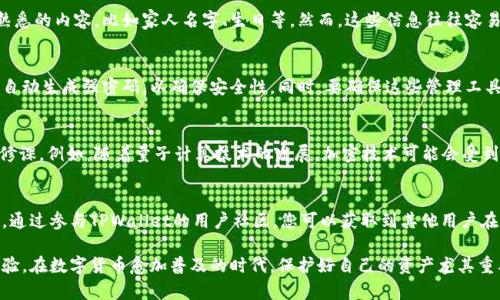 提问的意义：

TPWallet作为一个去中心化钱包，提供了用户安全的存储和管理数字资产的功能，其中设置密码是保护用户资产安全的关键环节。接下来我们将详细探讨如何在TPWallet中设置密码。

TPWallet密码设置的步骤：

第一步：下载和安装TPWallet
首先，确保您已经在您的设备上下载并安装了TPWallet。在官方应用商店或TPWallet的官方网站上都可以找到相应的版本。安装完成后，打开TPWallet。

第二步：创建或导入钱包
如果您是第一次使用TPWallet，您需要选择创建一个新钱包。如果您是从其他地方导入钱包，确保您有助记词或私钥。为了安全起见，请在一个安全的环境中进行这些操作，避免被不法分子窃取。

第三步：设置密码
在您创建新钱包的过程中，系统会提示您设置一个密码。该密码将用于保护您的钱包，确保只有您可以访问您的资产。建议选择一个强密码，包括字母、数字和符号的组合，并且字数最好在8位以上。此外，您也可以选择启用生物识别功能（如指纹或脸部识别），这样会额外提高安全性。

第四步：确认密码
在输入密码后，系统通常会要求您再次确认密码。这是为了确保您在第一次输入时没有打错。请仔细核对，同时确保您的密码安全，不要与他人分享。

第五步：备份助记词
在成功设置密码后，TPWallet会生成一组助记词，这组词是您恢复钱包和资产的唯一途径。请将这些助记词安全地记录下来，最好不要在数字设备上保存，以防被黑客窃取。将其存放在安全的地方，或在纸张上记录后妥善保管。

第六步：安全提示
设置完密码及备份助记词后，在使用TPWallet时，请注意以下几点。
ul
  li定期更换密码：为了防止意外泄露，建议定期更换密码，提升钱包的安全性。/li
  li启用两步验证：如果TPWallet支持两步验证，强烈推荐启用。这将为您的账户增加一层额外的保护。/li
  li避免公共Wi-Fi：在进行与钱包有关的操作时，尽量避免使用公共Wi-Fi，以免信息被窃取。/li
  li保持应用更新：TPWallet的开发团队会不定期推出更新，包含安全修复和功能增强，请确保您的应用是最新版本。/li
/ul

总结
设置TPWallet的密码是用户保护数字资产的重要一步，确保选择一个强密码和备份您的助记词是非常重要的。数字资产的管理伴随着风险，保持警觉、定期更新安全设置是维护账户安全的关键。希望本文能帮助用户顺利完成密码设置，并提高对数字资产安全的认识。

用户在设置TPWallet密码时所需考虑的额外因素：

在设置密码时，用户可能还有其他一些额外的因素需要考虑。这些因素虽然不是直接技术性的环节，但会影响用户的安全感和使用体验。

心理因素与密码管理
许多用户在设置密码时，经常过于依赖某种简单的模式，导致密码安全性不足。心理上，许多人倾向于使用自己熟悉的内容，比如家人名字、生日等。然而，这些信息往往容易被他人猜出，因此在设置时需要避免。

多种钱包管理的综合策略
如果您有多个数字钱包，建议使用密码管理工具。一方面，它可以帮助用户记住复杂的密码，另一方面，它也可以自动生成强密码，以确保安全性。同时，要确保这些管理工具本身具备良好的安全性。

行业标准与技术更新
在区块链和数字货币的快速发展中，新的安全技术层出不穷，保持对行业标准和技术更新的了解是投资者的必修课。例如，随着量子计算技术的发展，加密技术可能会受到挑战。因此，必须保持对新兴技术的关注，以保证使用的钱包技术合乎当下的安全标准。

用户反馈与社区支持
社区反馈在数字资产领域显得尤为重要。TPWallet作为一款去中心化的钱包产品，开发者非常重视用户的反馈。通过参与TPWallet的用户社区，您可以获取到其他用户在使用过程中的经验，甚至一些未被官方文档详细描述的问题解决方案。

在设置TPWallet密码的过程中，确保您遵循这些步骤和注意事项，将有助于提升您的数字资产安全性和管理体验。在数字货币愈加普及的时代，保护好自己的资产尤其重要，而密码设置无疑是最初也是最重要的防线。