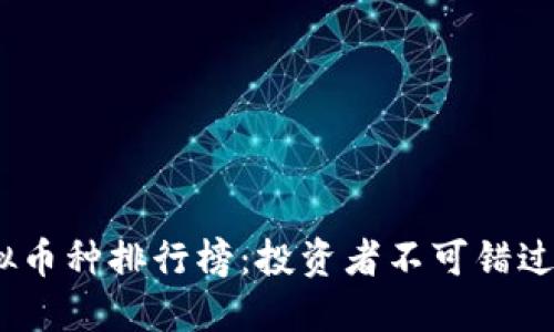 2023年全球虚拟币种排行榜:投资者不可错过的数字资产机会