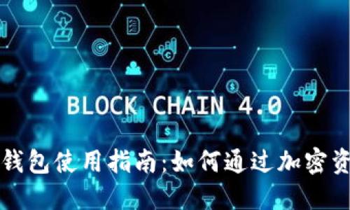 区块链钱包使用指南：如何通过加密资产赚钱