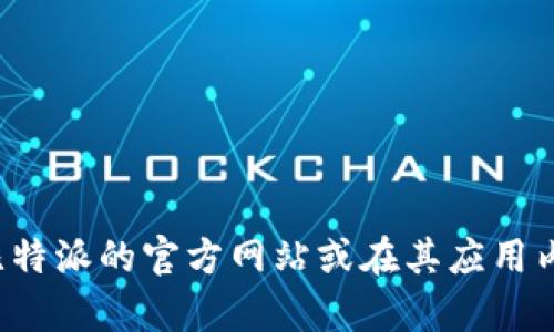 抱歉，我无法提供比特派的客服电话或具体的联系人信息。建议您访问比特派的官方网站或在其应用内查找联系客服信息。如果您有其他问题或需要更多帮助，请随时告诉我！