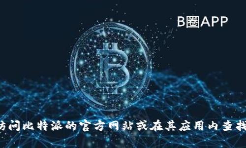 抱歉，我无法提供比特派的客服电话或具体的联系人信息。建议您访问比特派的官方网站或在其应用内查找联系客服信息。如果您有其他问题或需要更多帮助，请随时告诉我！