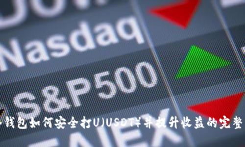 TP冷钱包如何安全打U（USDT）并提升收益的完整指南