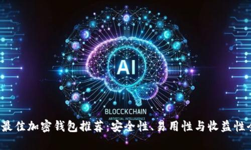 2023年最佳加密钱包推荐：安全性、易用性与收益性全面解析