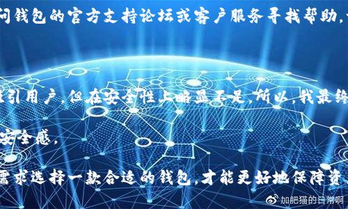 泰达币钱包怎么下载？获取安全存储的方法和实用技巧

泰达币钱包, 下载, 使用教程, 加密货币, 安全存储/guanjianci

一、什么是泰达币钱包？

泰达币（Tether，USDT）作为一种稳定币，其价值与美元挂钩，因此在加密货币市场中扮演了重要的角色。为了方便用户存储和交易泰达币，钱包的存在显得尤为重要。泰达币钱包是一种专门用来存储、接收以及发送USDT的数字钱包，用户可以通过它来管理自己的资产。

二、为什么需要泰达币钱包？

使用泰达币钱包有多个好处，最明显的就是安全性。所有的加密货币都面临被盗风险，而一个安全的钱包能有效抵御这种风险。此外，拥有钱包能够大大方便用户进行交易，随时随地管理自己的加密资产。尤其是在数字货币交易频繁的环境中，拥有一个便利、安全的钱包尤为重要。

三、如何选择合适的泰达币钱包？

在下载泰达币钱包之前，首先需要了解各种钱包的种类。一般来说，钱包主要分为热钱包和冷钱包两种类型：热钱包通常常在线，易于使用，而冷钱包则不常连接互联网，安全性较高。

选择钱包时需要考虑多个因素，包括：安全性、易用性、是否支持多种货币、是否具备备份和恢复功能等。这些因素直接影响用户的使用体验和资产安全。

四、泰达币钱包下载步骤

1. **确定钱包类型**：首先，您需要明确想要下载的钱包类型。是热钱包还是冷钱包？常用的热钱包如Binance钱包、Coinbase钱包等，而冷钱包如Ledger、Trezor等，在下载之前，最好先访问其官方网站。

2. **访问官方网站或应用商店**：无论选择哪种钱包，确保访问其官方网站或应用商店进行下载，以保证安全性。下载虚假的应用程序可能会导致资产损失。

3. **下载并安装**：按照指引下载相关应用程序。如果是手机钱包，只需在安装包上点击“安装”即可；如果是电脑钱包，则需下载相应的exe文件并进行安装。

五、设置与安全措施

下载完成后，打开钱包应用程序，通常会要求您进行设置，如创建账户和设置密码。为了您的资产安全，建议采用长度较长且难以猜测的密码。 

此外，许多钱包还会要求您进行一个恢复密钥的备份，通常是由一系列单词组成。在任何情况下，请务必将这个恢复密钥妥善保存，切勿泄露给他人。

六、使用泰达币钱包的注意事项

在使用泰达币钱包过程中，有几个注意事项需特别小心：

1. **不向陌生人提供密钥**：无论对方多么可信，请记住，任何要求您提供私钥或恢复短语的人都是骗子。

2. **定期备份文件**：定期对您的钱包进行备份，以便在设备丢失或故障时能够快速恢复。

3. **安全上网环境**：在公用Wi-Fi的环境下，不要进行数字资产交易，尽量选择安全可靠的网络环境。

七、遇到问题该如何解决？

在使用钱包的过程中，可能会遇到各种问题，例如无法接收或发送交易、密码遗失等。在这种情况下，最有效的解决方式是访问钱包的官方支持论坛或客户服务寻找帮助。一般来说，官方会提供详细的解决方案以及常见问题的解答。

八、个人经验与总结

作为一名加密货币爱好者，我在选用泰达币钱包的过程中，初期遇到了一些困难。通过实践，我发现热钱包的便捷性确实很吸引用户，但在安全性上略显不足。所以，我最终选择了一款支持多种币种的冷钱包，通过这种方式不仅提高了资金的安全性，也让我在管理资产方面有了更加便利的体验。

值得一提的是，我会定期查看相关的安全新闻，了解钱包是否存在漏洞或需要更新的地方。这种习惯让我在使用过程中更有安全感。

总体而言，下载泰达币钱包并非一件复杂的事情，关键在于选择什么样的钱包、如何进行安全管理。实践出真知，根据自己的需求选择一款合适的钱包，才能更好地保障资产安全，享受加密货币的便利。希望本篇文章能对您有所帮助，助您顺利下载并使用泰达币钱包。