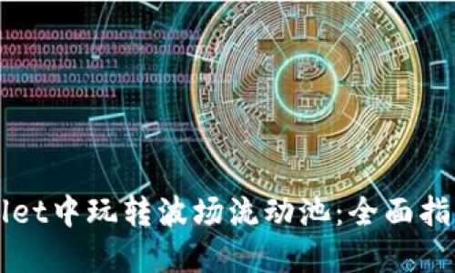 如何在TPWallet中玩转波场流动池：全面指南与收益分享