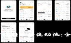 如何在TPWallet中玩转波场流
