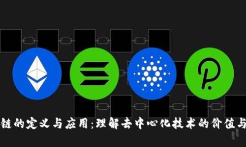 区块链的定义与应用:理解去中心化技术的价值与前景