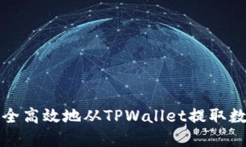 如何安全高效地从TPWallet提取数字资产