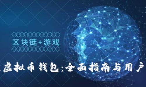 选择最佳虚拟币钱包：全面指南与用户收益分析