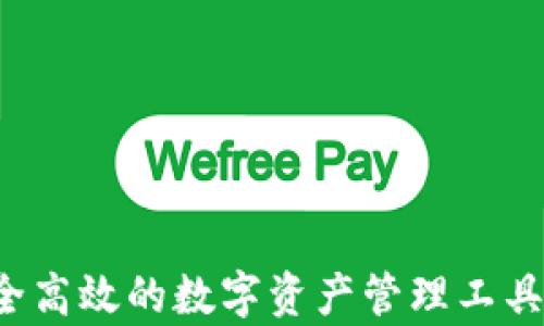 
tpwalletapp下载：安全高效的数字资产管理工具，为您的财富保驾护航