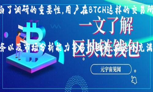 如何选择适合的BTCH交易所：用户们必须知道的收益与价值

BTCH交易所, 数字货币, 加密货币交易, 投资策略, 风险管理/guanjianci

引言
随着数字货币的迅猛发展，交易所作为一个关键的交易平台，扮演着不可或缺的角色。BTCH交易所，作为行业中的一员，吸引了不少投资者的目光。那么，如何选择适合的BTCH交易所呢？在这篇文章中，我们将详细探讨BTCH交易所的用户需求、潜在收益与价值，并分享一些选择交易所时的经验与见解。

了解BTCH交易所的优势
首先，让我们先梳理一下BTCH交易所的主要优势。BTCH交易所提供丰富的交易对，用户可以在这里自由买卖比特币、以太坊等主流加密货币，以及许多另类币种。这种多样化的选择，有助于用户根据市场趋势及时调整自己的投资组合。此外，BTCH交易所还提供用户友好的界面，让新手用户能够顺利上手。

比如，有些交易所的界面设计非常复杂，对新手来说可能会造成困惑。相反，BTCH交易所在设计上更加简单直观，用户只需几步便能完成交易，这使得用户体验显著提升。

用户需求与收益分析
对任何交易所而言，理解用户需求是至关重要的。用户在选择BTCH交易所时，通常关注以下几点：交易安全性、费用结构、客户服务以及流动性等。每一项因素都可能直接影响到用户的投资收益。

例如，交易安全性问题，众所周知，在加密货币行业中，安全性没有任何妥协的余地。BTCH交易所采取了多种安全措施来保护用户资产，包括双重身份验证、冷钱包存储以及定期的安全审计。如果用户能够在这样的环境中交易，他们的投资将会更加安心，从而为后续的收益创造条件。

费用结构与成本控制
接下来，我们需要讨论的是资金成本。在BTCH交易所，交易费用通常与许多因素相关，包括交易额、币种类型和市场波动性等。用户在交易前，可以仔细理清各项费用，这样能够有效减少交易成本，从而提高投资收益率。

例如，有些用户在未了解详细费用结构的情况下盲目交易，结果导致收益大减。因此，我建议用户在选择交易所时，务必关注费用透明度以及是否提供优惠，如新用户折扣等。

流动性及其对用户的重要性
流动性是影响交易成功率的重要因素。在一个流动性高的市场，用户能够快速买卖资产，而不需担心价格剧烈波动。BTCH交易所凭借其高用户活跃度，通常能够提供良好的流动性，使得用户在进出市场时具有更多的选择空间。

例如，在某些小型交易所，用户往往面临流动性不足的问题，导致其无法快速地以理想价格成交。这种情况下，用户的资产收益自然受到影响。而BTCH交易所通过多样化的交易对和活跃的交易量，能有效避免此类情况。投资者在选择时，可以事先查看交易所的交易量和活跃度，以确保舒适的交易体验。

客户服务与用户体验
在任何交易过程中，良好的客户服务都是获取信心的重要因素。BTCH交易所提供24/7的客户支持，用户在遇到问题时，能够随时获得帮助。无论是技术问题，还是账户管理问题，及时的支持服务都会极大提升用户体验。

记得有一次我在某个交易所遇到了提款延迟问题，尽管我多次联系客户服务，但始终没有得到满意的回应，最终我不得不将其视为一个负面经验。相对而言，BTCH交易所的客户服务始终保持着高效和专业，让我感到比较安心。对于任何投资者来说，了解所选择交易所的客户评测和服务质量是至关重要的。

安全性：保护用户资产的关键
关于安全性，BTCH交易所采取了多重安全防护措施，确保用户资金得以安全存储。这包括冷存储、加密传输和多重身份验证等。这些安全措施不仅保护了用户的资产，也在交易所的声誉上起到了良好的促进作用。

安全性不仅仅是技术问题，它也是用户选择交易所的重要评判标准。许多用户经历过安全漏洞之后，对选择的交易所产生了深深的怀疑。因此，交易所如何塑造自己的安全形象和维护用户信任，都是至关重要的。

市场分析与投资策略
市场的不可预测性是加密货币领域的常态，用户在BTCH交易所进行交易时，需要有合理的信息洞察能力。这就需要用户在交易前做好市场研究，了解最新的行情和趋势。同时，合理的投资策略也是用户获取收益的重要保障。

在我的个人经验中，有一次我因为没有进行足够的市场调研，就盲目跟风买入一个币种，然而该币种随后下跌了近30%。这让我明白了调研的重要性。用户在BTCH这样的交易所，除了依赖平台提供的技术分析工具外，还可以利用社交平台与其他用户讨论，形成更加全面的投资决策。

总结：选择合适的BTCH交易所，务必仔细考量
总而言之，选择BTCH交易所绝不是一个简单的任务。用户在进行选择时，务必着重考虑交易所的安全性、费用结构、流动性、客户服务以及市场分析能力等多个因素。在这个充满机遇与挑战的市场中，只有选择一个合适的交易所并且能够灵活应对市场变化，才能够最大程度地实现投资收益。

希望这篇文章能够对你在选择BTCH交易所时提供一些有价值的参考与指导，让你的数字货币交易之旅更加顺利。