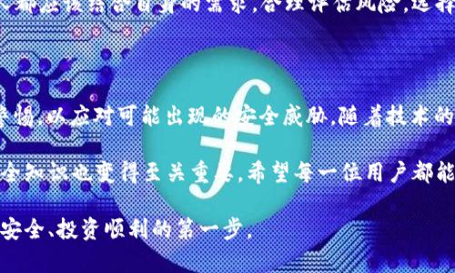 区块链密码钱包：安全、便捷的数字资产保护助手

区块链, 密码钱包, 数字资产, 安全性, 便捷性/guanjianci

什么是区块链密码钱包？

在数字货币迅速发展的今天，区块链密码钱包成为了人们保护数字资产的重要工具。简单来说，密码钱包是存储、接收和管理数字货币的一种工具，常见的如比特币、以太坊等各种区块链资产的存储。每个钱包都有一个唯一的地址，用户通过这个地址来进行交易。

区块链钱包大致可以分为三种类型：热钱包、冷钱包和硬件钱包。热钱包是指通过互联网连接的在线服务，使用方便但相对不够安全；冷钱包则是离线存储的方式，安全性更高，但使用上可能会略显繁琐；而硬件钱包则是专门设计的物理设备，用于安全存储和交易。

区块链密码钱包的安全性

安全性是区块链密码钱包的核心价值之一。对于想要投资或交易数字资产的用户而言，选择一个安全性高的钱包是至关重要的。近年来，随着数字货币市场的发展，我们时常能看到数字货币被盗的新闻，这无疑加深了人们对数字资产安全的担忧。

为了确保数字资产的安全，用户应采取多种措施来保护自己的钱包。例如，启用双重身份验证、设置强密码、定期更新钱包软件等。此外，对于某些超高价值的资产，使用冷钱包或硬件钱包进行离线存储也是一个明智的选择。

便捷性与用户体验

除了安全性之外，便捷性也是选择密码钱包时需要考虑的重要因素。用户往往希望能够快速、简单地进行交易和管理自己的数字资产。在这方面，一些知名的钱包服务提供商如Coinbase、Blockchain.info等，在用户界面设计和操作流程上做出了很大的努力。

例如，用户可以通过简单的几步完成注册、绑定银行卡并进行交易。同时，这些平台还提供了移动端应用，让用户可以随时随地管理自己的资产。然而，便捷性可能伴随一定的安全风险，用户在追求便利的过程中，千万不要忽视安全措施的落实。

选择合适的钱包类型

有很多因素会影响用户选择适合他们的区块链密码钱包。从安全性、便捷性、可操作性到类型特征，一系列的选择都会让新手感到困惑。

首先，对于刚入门的用户来说，热钱包通常是一个较好的选择。由于其易用性和方便性，许多用户都选择通过热钱包开始他们的数字资产之旅。然而，随着对数字资产理解的深入和资产规模的提升，用户往往会发现冷钱包和硬件钱包能提供更高的安全保障。

例如，一个成功的投资者在开始时使用热钱包进行日常小额交易，随着投资组合的不断扩大，他们逐渐过渡到使用纸钱包或者硬件钱包来存储大额资产。这种逐步提升安全级别的策略，既符合用户的需求，又有效保障了数字资产的安全。

个人经验与总结

在我的数字资产投资过程中，初期我也是从一个简单的热钱包开始的。每天都能通过手机简单操作，实现随时随地的数字货币交易。当我发现自己投放的资金量增大后，安全性的问题变得愈发重要，我开始研究各种钱包的特点。在经过多次比较后，我选择了一款冷钱包进行大额资产的存储。

这个转变让我深刻体会到区块链密码钱包不仅是一个工具，更是一道保护数字财富的防线。所以在选择钱包的时候，每个人都应该结合自身的需求，合理评估风险，选择合适的工具。同时，保持对最新安全策略和市场动态的关注也是非常重要。

总结与展望

整体来看，区块链密码钱包在安全性与便捷性之间寻求平衡是非常重要的。作为数字资产的“避风港”，用户必须时刻保持警惕，以应对可能出现的安全威胁。随着技术的发展，未来钱包的功能和安全性将会进一步提高，相信会有更多创新的解决方案来支持用户更好地管理他们的数字资产。

当前，对于许多初学者而言，选择合适的区块链密码钱包仍然是一个富有挑战的任务。在这个过程中，学习和掌握相关的安全知识也变得至关重要。希望每一位用户都能够在未来的区块链世界中，把握机遇，收获财富，同时也在安全的保护下顺利实现数字货币的管理和运用。

尽管前景美好，但切忌盲目跟风。在数字货币的世界中，积累知识与经验是成功的关键，而合适的区块链密码钱包正是资金安全、投资顺利的第一步。