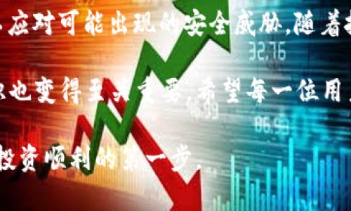 区块链密码钱包：安全、便捷的数字资产保护助手

区块链, 密码钱包, 数字资产, 安全性, 便捷性/guanjianci

什么是区块链密码钱包？

在数字货币迅速发展的今天，区块链密码钱包成为了人们保护数字资产的重要工具。简单来说，密码钱包是存储、接收和管理数字货币的一种工具，常见的如比特币、以太坊等各种区块链资产的存储。每个钱包都有一个唯一的地址，用户通过这个地址来进行交易。

区块链钱包大致可以分为三种类型：热钱包、冷钱包和硬件钱包。热钱包是指通过互联网连接的在线服务，使用方便但相对不够安全；冷钱包则是离线存储的方式，安全性更高，但使用上可能会略显繁琐；而硬件钱包则是专门设计的物理设备，用于安全存储和交易。

区块链密码钱包的安全性

安全性是区块链密码钱包的核心价值之一。对于想要投资或交易数字资产的用户而言，选择一个安全性高的钱包是至关重要的。近年来，随着数字货币市场的发展，我们时常能看到数字货币被盗的新闻，这无疑加深了人们对数字资产安全的担忧。

为了确保数字资产的安全，用户应采取多种措施来保护自己的钱包。例如，启用双重身份验证、设置强密码、定期更新钱包软件等。此外，对于某些超高价值的资产，使用冷钱包或硬件钱包进行离线存储也是一个明智的选择。

便捷性与用户体验

除了安全性之外，便捷性也是选择密码钱包时需要考虑的重要因素。用户往往希望能够快速、简单地进行交易和管理自己的数字资产。在这方面，一些知名的钱包服务提供商如Coinbase、Blockchain.info等，在用户界面设计和操作流程上做出了很大的努力。

例如，用户可以通过简单的几步完成注册、绑定银行卡并进行交易。同时，这些平台还提供了移动端应用，让用户可以随时随地管理自己的资产。然而，便捷性可能伴随一定的安全风险，用户在追求便利的过程中，千万不要忽视安全措施的落实。

选择合适的钱包类型

有很多因素会影响用户选择适合他们的区块链密码钱包。从安全性、便捷性、可操作性到类型特征，一系列的选择都会让新手感到困惑。

首先，对于刚入门的用户来说，热钱包通常是一个较好的选择。由于其易用性和方便性，许多用户都选择通过热钱包开始他们的数字资产之旅。然而，随着对数字资产理解的深入和资产规模的提升，用户往往会发现冷钱包和硬件钱包能提供更高的安全保障。

例如，一个成功的投资者在开始时使用热钱包进行日常小额交易，随着投资组合的不断扩大，他们逐渐过渡到使用纸钱包或者硬件钱包来存储大额资产。这种逐步提升安全级别的策略，既符合用户的需求，又有效保障了数字资产的安全。

个人经验与总结

在我的数字资产投资过程中，初期我也是从一个简单的热钱包开始的。每天都能通过手机简单操作，实现随时随地的数字货币交易。当我发现自己投放的资金量增大后，安全性的问题变得愈发重要，我开始研究各种钱包的特点。在经过多次比较后，我选择了一款冷钱包进行大额资产的存储。

这个转变让我深刻体会到区块链密码钱包不仅是一个工具，更是一道保护数字财富的防线。所以在选择钱包的时候，每个人都应该结合自身的需求，合理评估风险，选择合适的工具。同时，保持对最新安全策略和市场动态的关注也是非常重要。

总结与展望

整体来看，区块链密码钱包在安全性与便捷性之间寻求平衡是非常重要的。作为数字资产的“避风港”，用户必须时刻保持警惕，以应对可能出现的安全威胁。随着技术的发展，未来钱包的功能和安全性将会进一步提高，相信会有更多创新的解决方案来支持用户更好地管理他们的数字资产。

当前，对于许多初学者而言，选择合适的区块链密码钱包仍然是一个富有挑战的任务。在这个过程中，学习和掌握相关的安全知识也变得至关重要。希望每一位用户都能够在未来的区块链世界中，把握机遇，收获财富，同时也在安全的保护下顺利实现数字货币的管理和运用。

尽管前景美好，但切忌盲目跟风。在数字货币的世界中，积累知识与经验是成功的关键，而合适的区块链密码钱包正是资金安全、投资顺利的第一步。