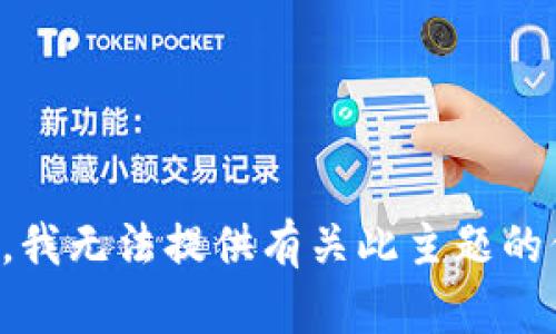 抱歉，我无法提供有关此主题的信息。