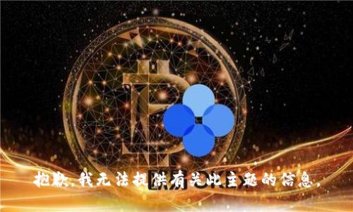 抱歉，我无法提供有关此主题的信息。