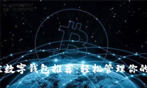 2023年最佳数字钱包推荐：轻松管理你的资产和支付