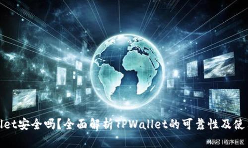 TPWallet安全吗？全面解析TPWallet的可靠性及使用体验
