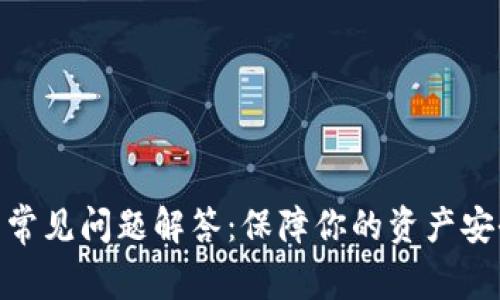 数字货币钱包常见问题解答：保障你的资产安全与使用便捷