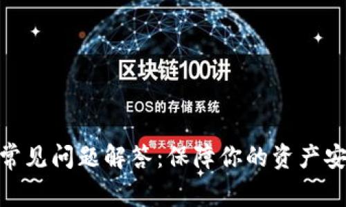 数字货币钱包常见问题解答：保障你的资产安全与使用便捷