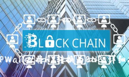 如何使用TPWallet将HT转换为BNB:详细指南及技巧