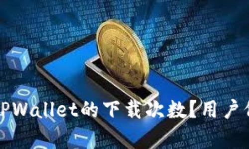 如何有效增加TPWallet的下载次数?用户价值与收益分析
