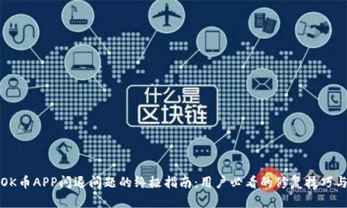 解决OK币APP闪退问题的终极指南：用户必看的修复技巧与建议