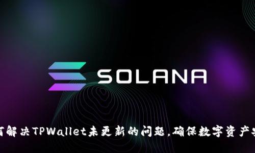 如何解决TPWallet未更新的问题,确保数字资产安全