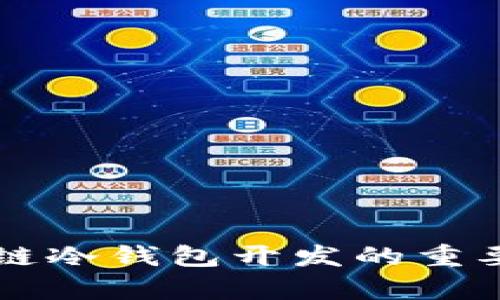 深入解析区块链冷钱包开发的重要性及最佳实践