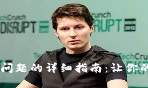 解决TPWallet闪退问题的详细指南：让你的数字资产安全无忧