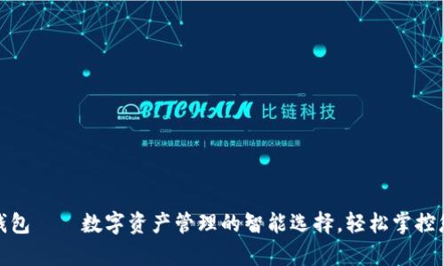 MTMIT钱包——数字资产管理的智能选择，轻松掌控您的财富