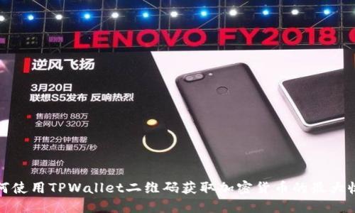 如何使用TPWallet二维码获取加密货币的最大收益